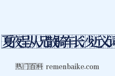夏夜呈从兄散骑车长沙近义词是什么意思的图片